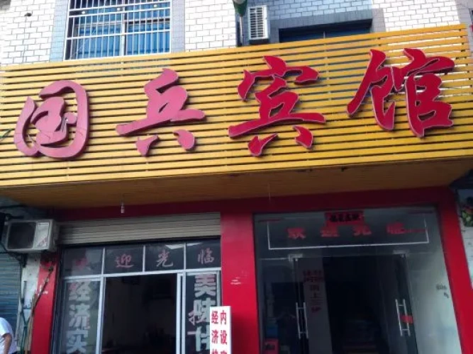 Hunchun Guobing Hotel