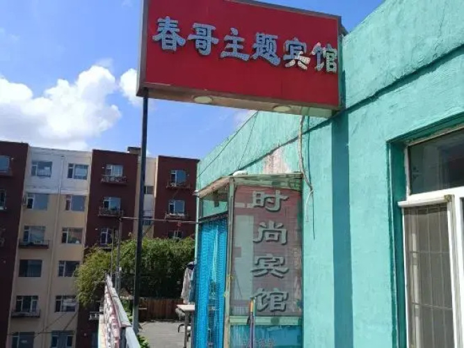 Siping Chunge Hotel