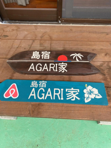島宿　Agari家