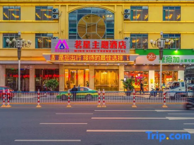 Mingxing Theme Hotel (Railway Station)