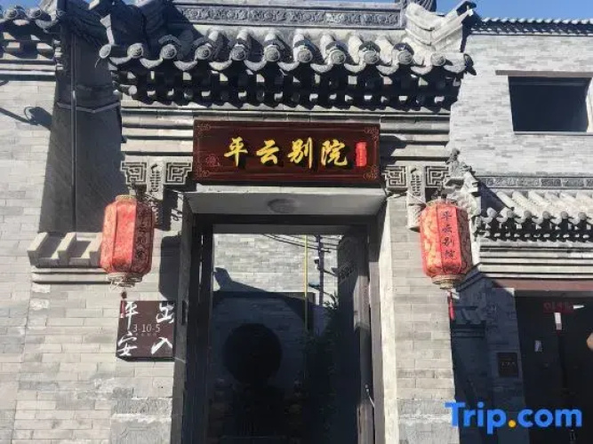 Pingyun Bieyuan (Ancient City Wall Store)
