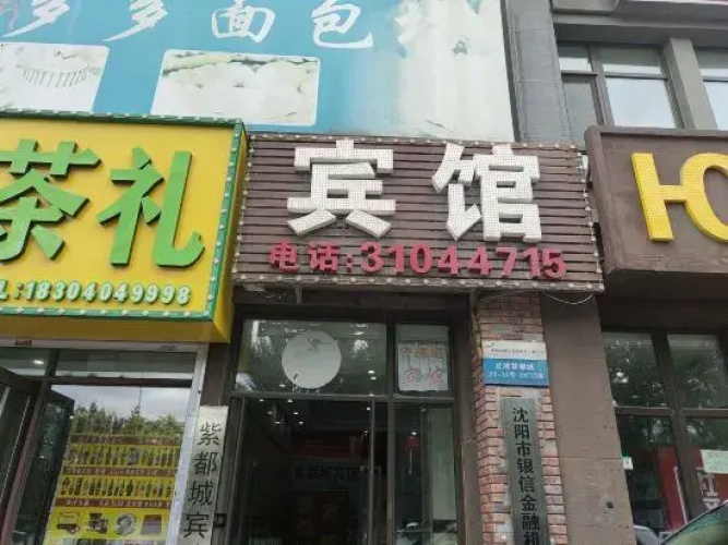 Shenyang Ziducheng Hotel - Shenyang