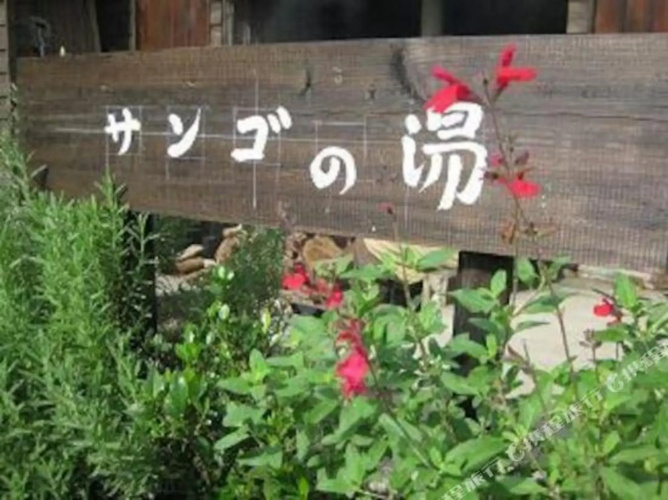 Sango no Yu Yadokari