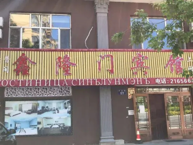Fuyuan Xinlongmen Hotel
