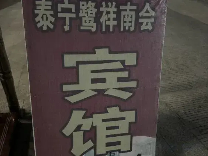 Taining Luxiang Nanhui Hotel (Jinhu Prairie)