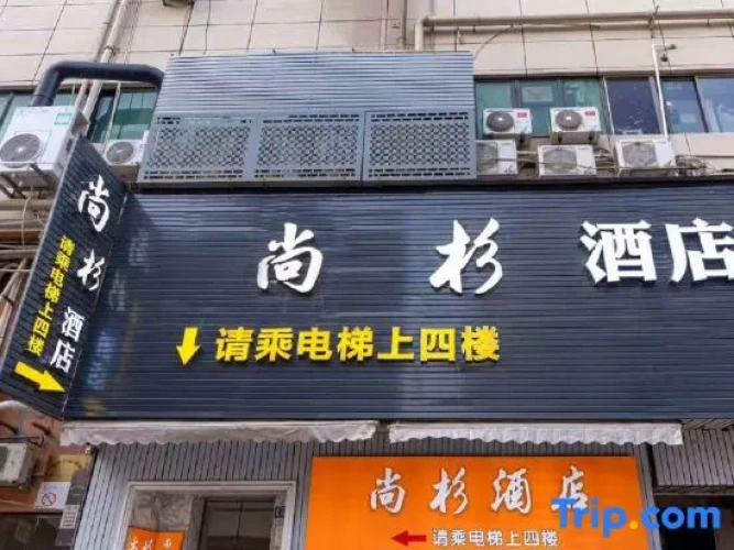 Shangshan Hotel (Xiamen Railway Station SM City Square Branch