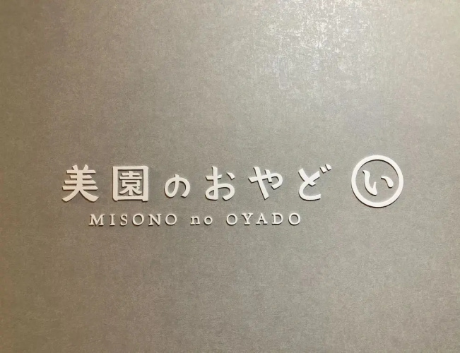 IO1 Misono no Oyado I