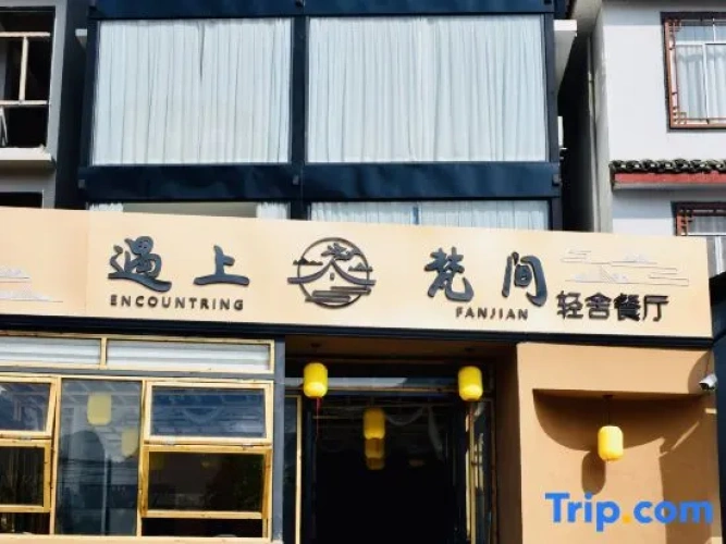 Yu Shang Fan Jian Homestay