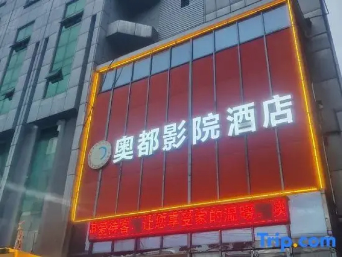 Xiaogan Aodu Cinema Hotel