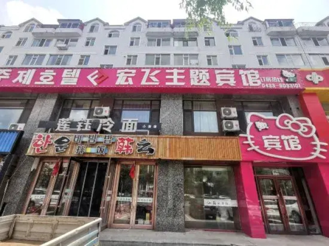 Yanji Hongfei Theme Hotel