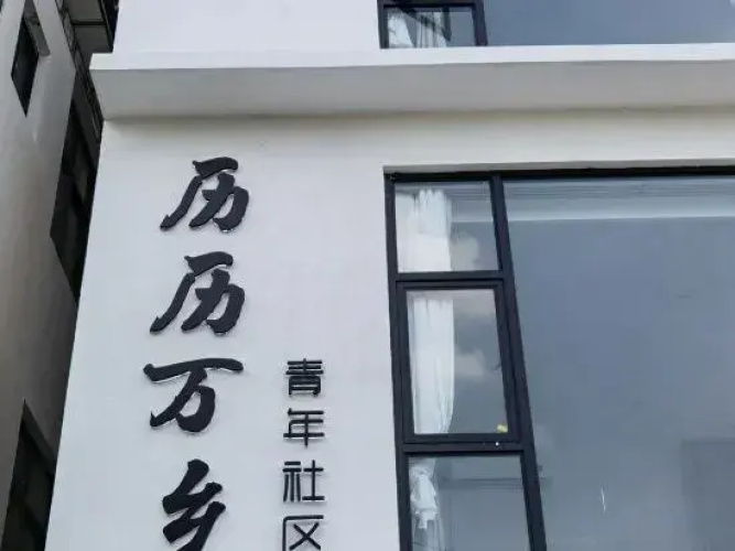 Dali Li Li Wan Xiang Youth Community Hostel - Dali