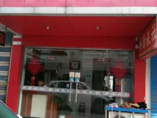 Dangtu Xingyuan Hostel