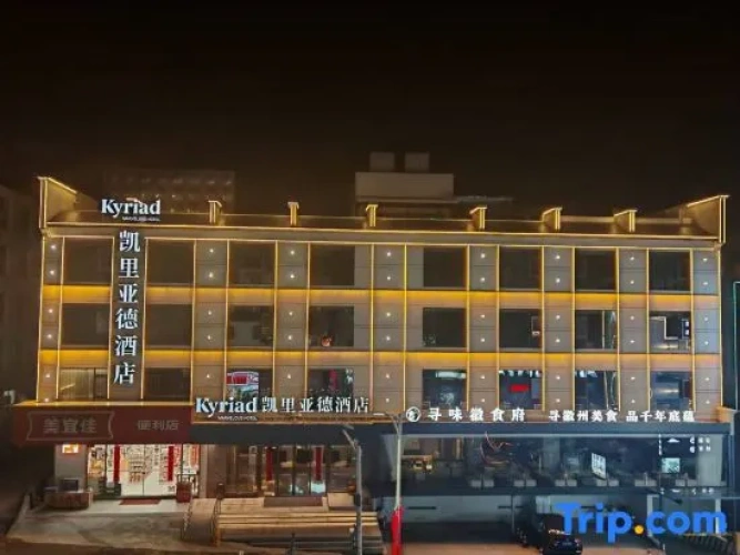 Kyriad Marvelous Hotel (Huangshan Scenic Area South Gate Xiaoyaoxi Transfer Center)