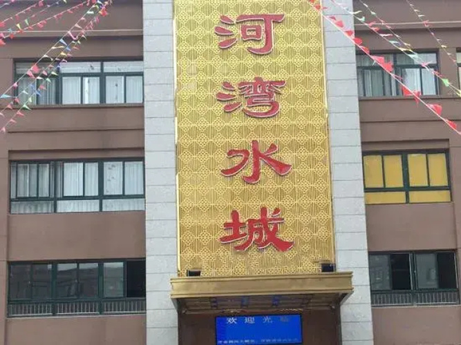 Lu'an Xinghewan Shuicheng