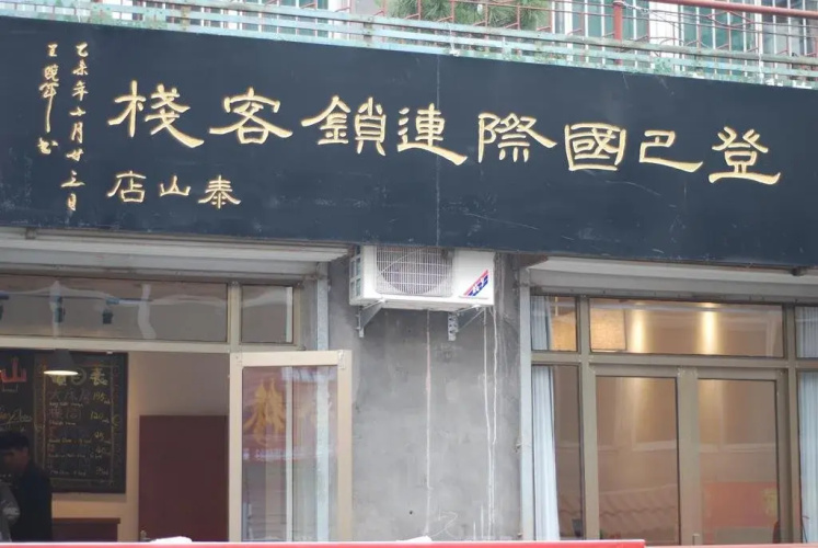 DengBa Hostel TaianTaishan