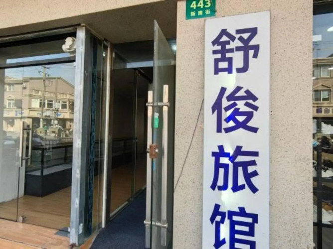 Shujun Hostel