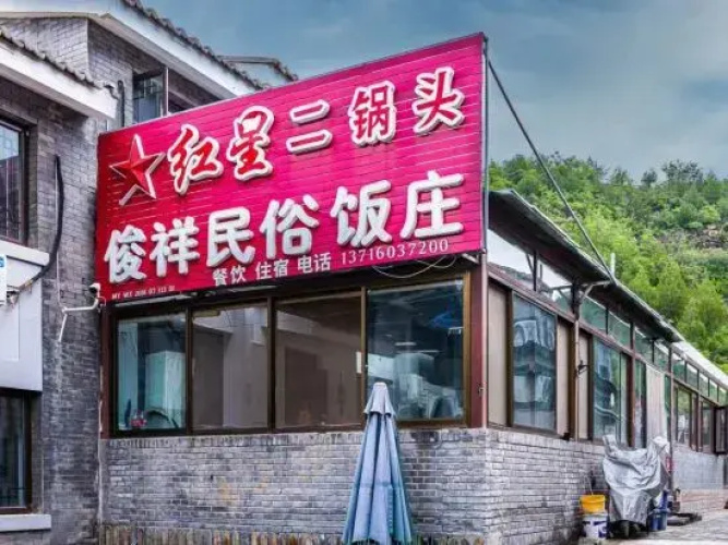Beijing Simatai Li Junxiang Farmstay