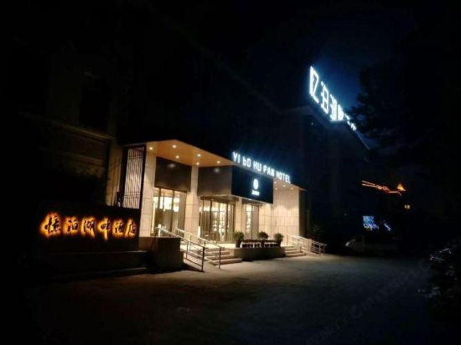 Yi Bo Hu Pan Hotel (Linghu scenic spot branch)