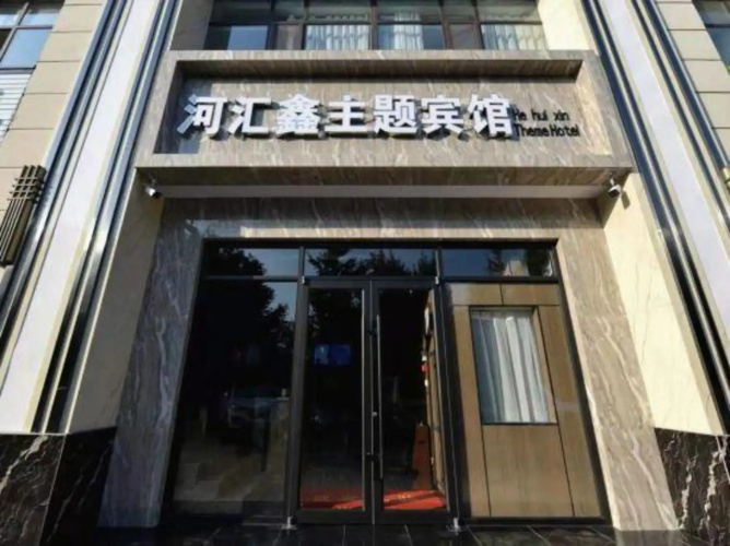 Lanzhou Hehuixin Theme Hotel