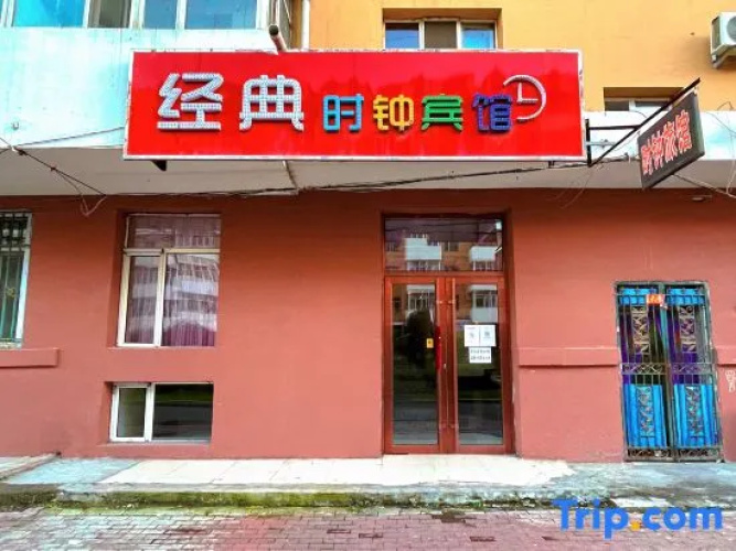 Classic Clock Hotel (Harbin Beixin Branch)