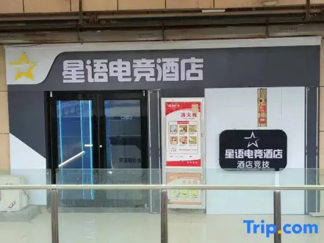 Xingyu E-Sports Hotel