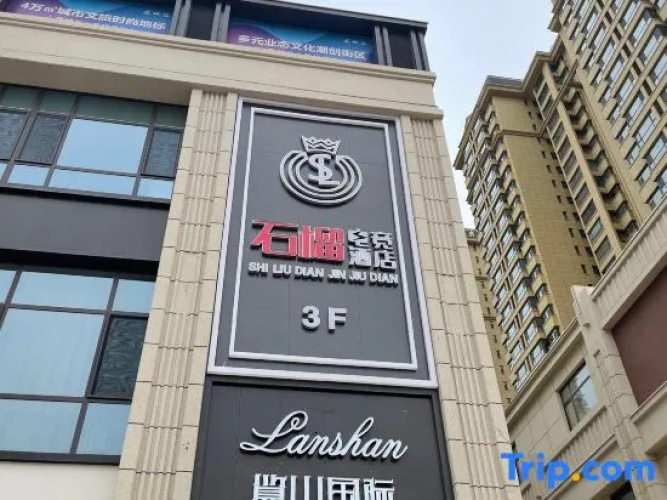 Pomegranate Electric Sports Hotel - Dingxi
