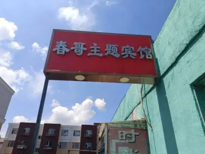 Siping Chunge Hotel