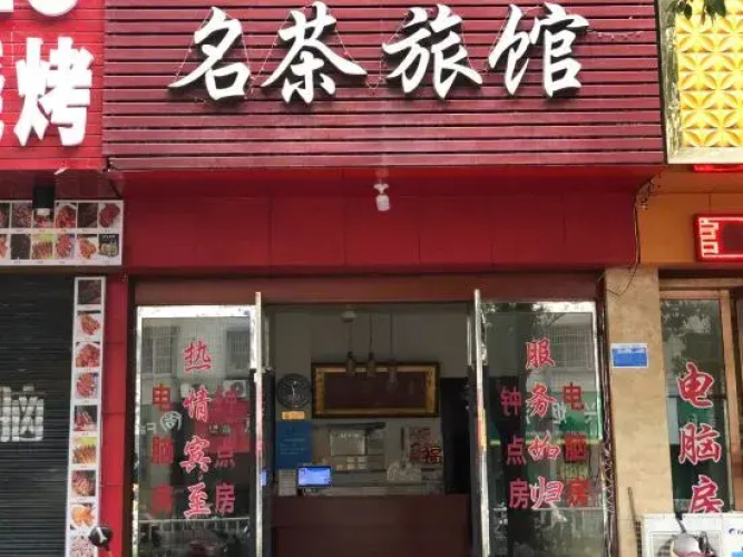 Xinchang Famous Tea Inn