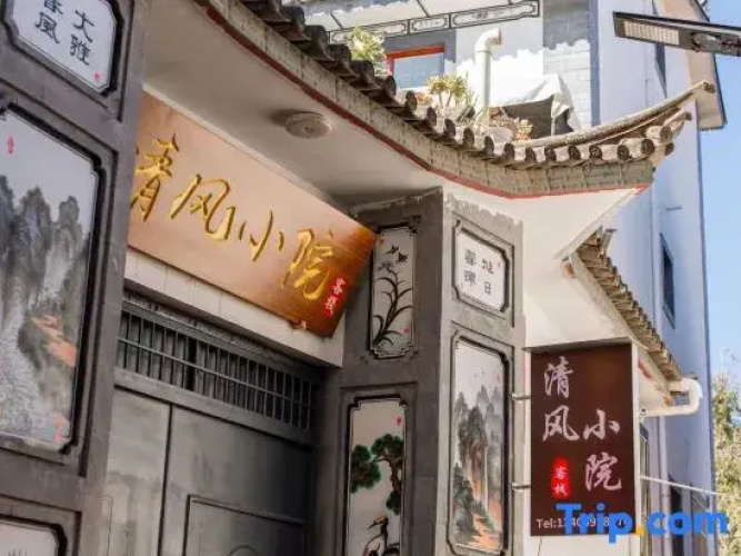 Dali Qingfeng Xiaoyuan Chinese Inn (Ideal City)