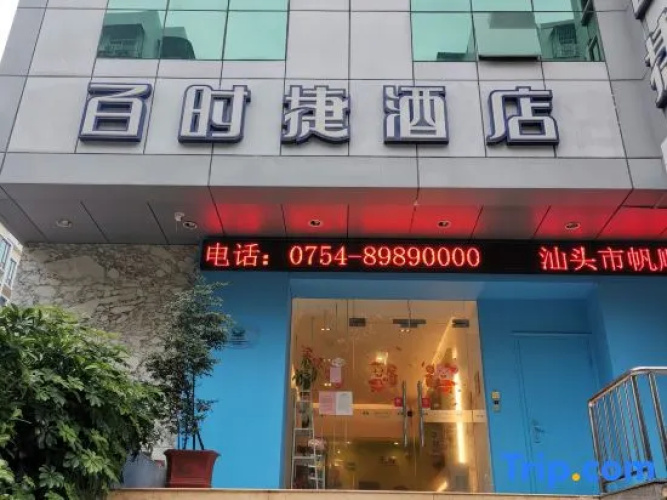Baishijie Hotel - 산터우 시