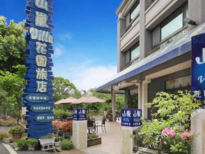 Mountain Villa Hotel(南投山嵐花園旅店)