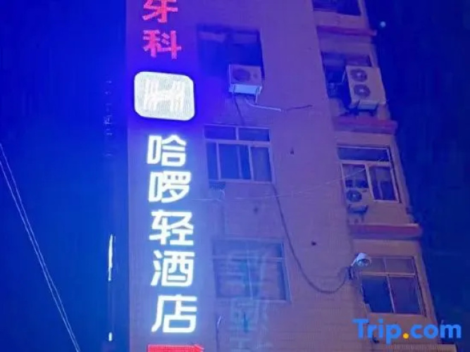 Hello Light Hotel（Danyang Golden Eagle World）