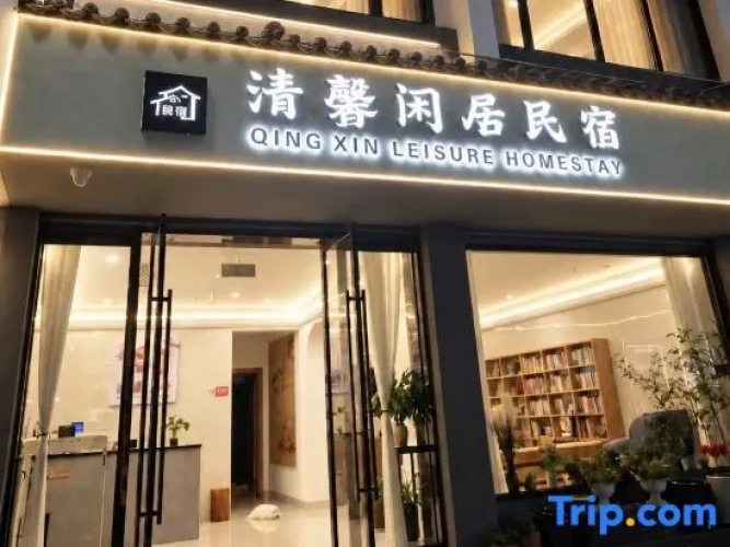 Qingxin Xianju Homestay (Huizhou Ancient City Branch)