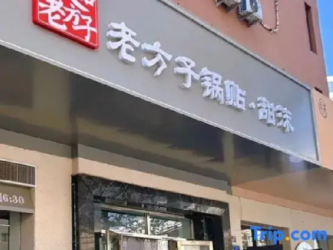 James Joyce Coffetel (Qingdao May Fourth Square)