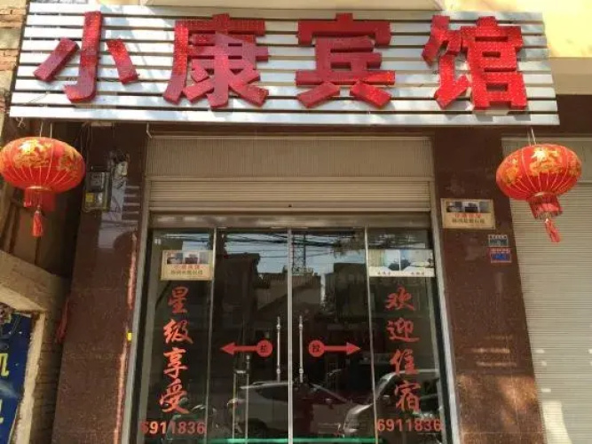 Xiaokang Hotel