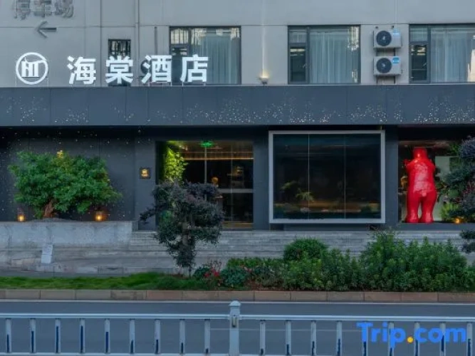 Haitang Hotel (small train shop in the ancient city of Jianshui)