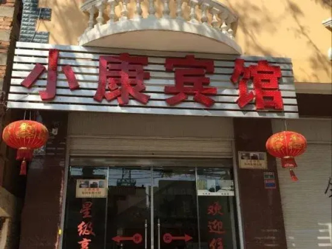 Xiaokang Hotel