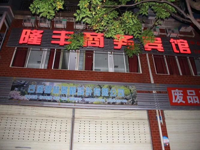 Chongqing Longfeng Business Hotel