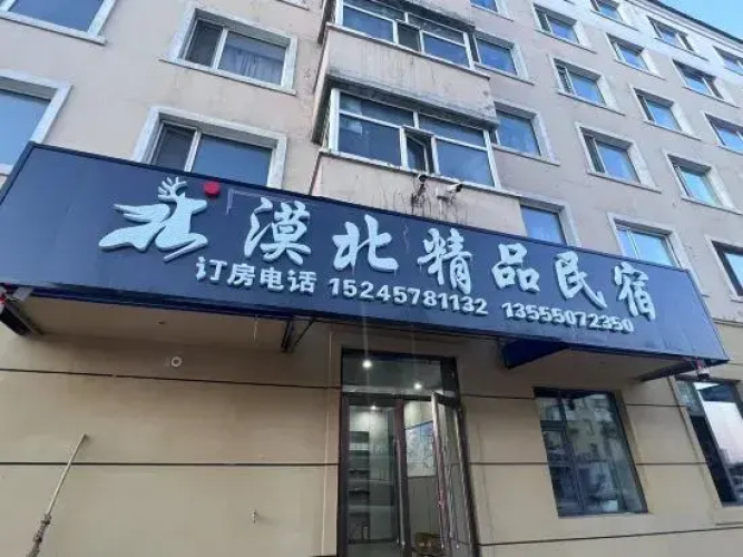 Mohe Mobei Boutique Homestay