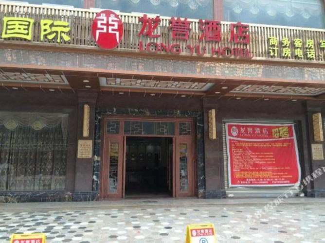Long Yu Hotel(龙誉酒店（惠东黄埠店）)