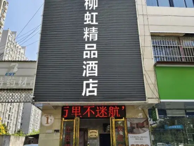 xianliuhongjiudian