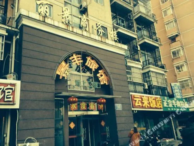 Jingfeng Hotel (railway station store)