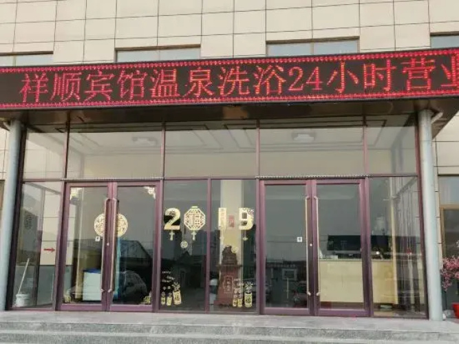 Wen'an Xiangshun Hotel