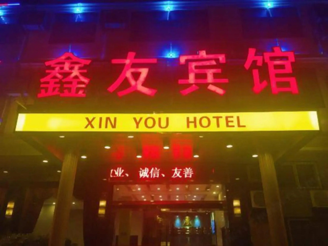 Xinyou Hotel