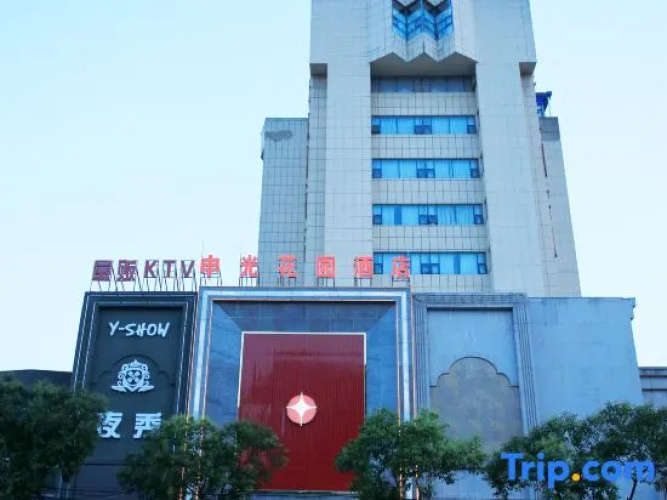 xinyangshenguanghuayuanjiudian