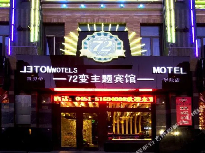 哈尔滨72变主题宾馆