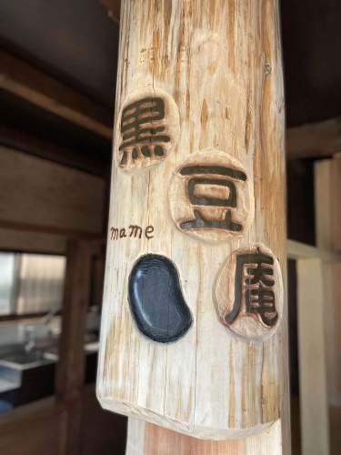 Kuro Mame an