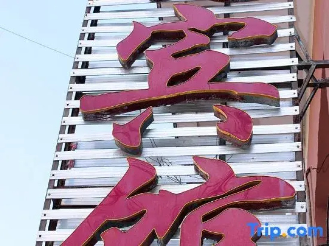Xiao Hotel （Ten five year old shop）
