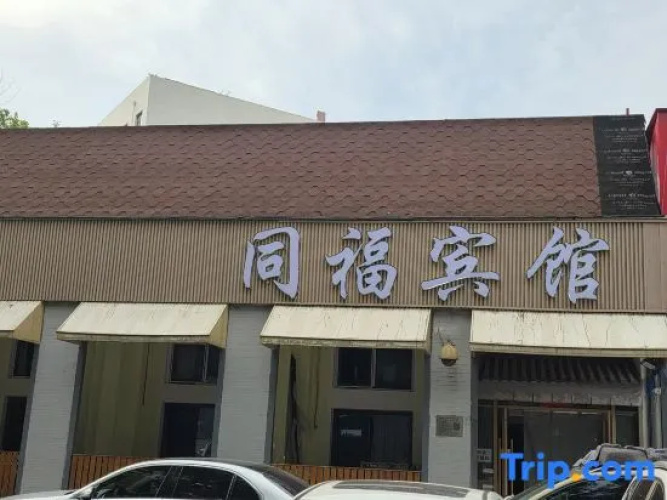 Tongfu Hotel - Pechino
