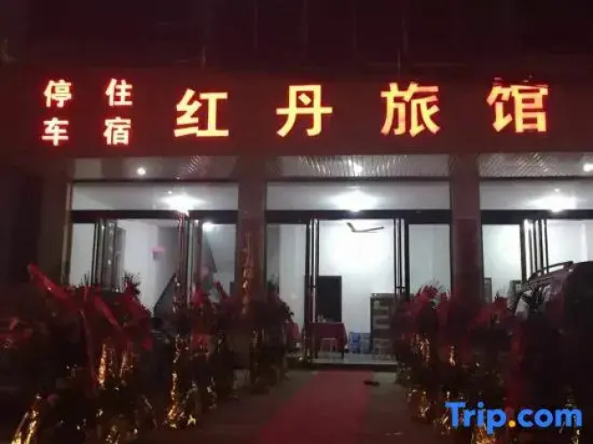 Jingdezhen Hongdan Inn